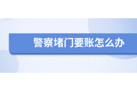 潞城潞城专业催债公司的催债流程和方法